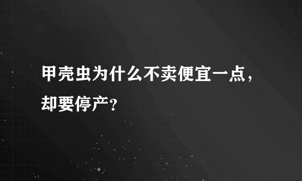 甲壳虫为什么不卖便宜一点，却要停产？