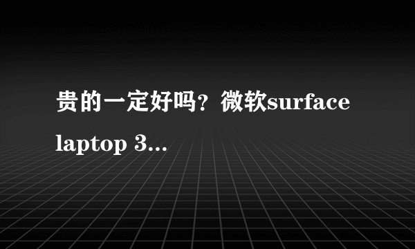 贵的一定好吗？微软surface laptop 3真实感受?