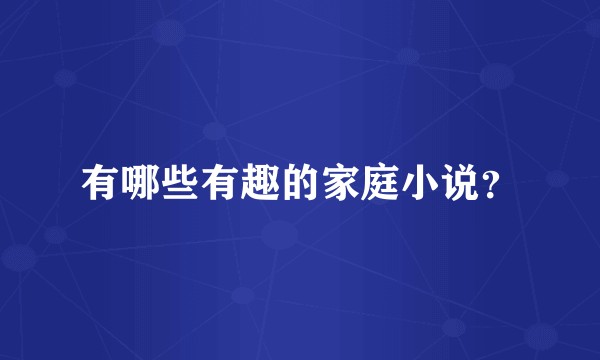 有哪些有趣的家庭小说？