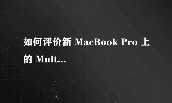 如何评价新 MacBook Pro 上的 Multi-Touch Bar？
