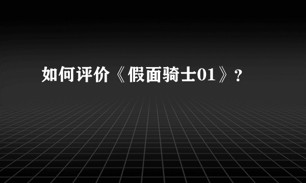 如何评价《假面骑士01》？