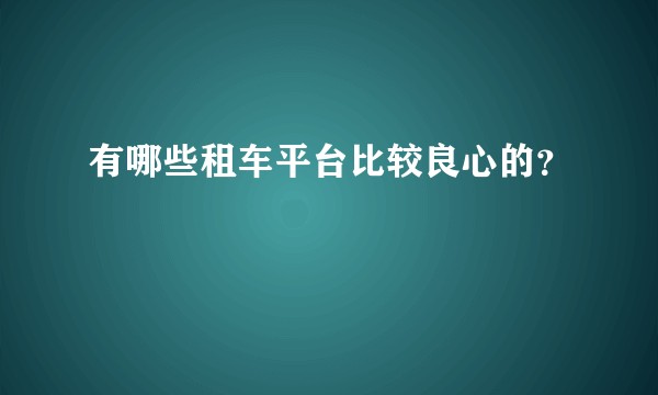 有哪些租车平台比较良心的？
