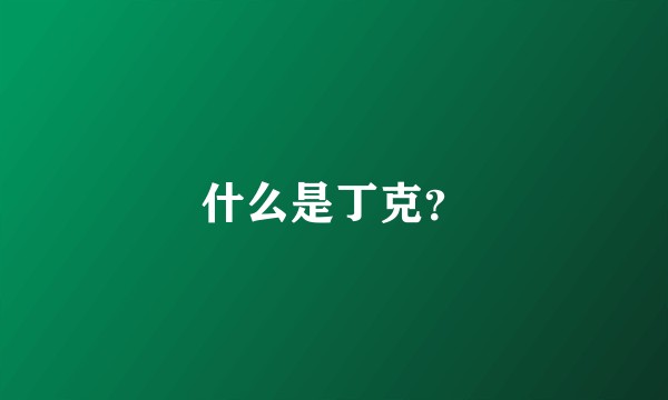 什么是丁克？