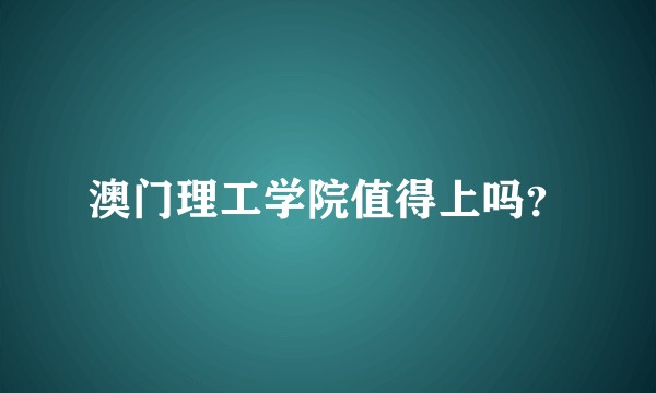澳门理工学院值得上吗？