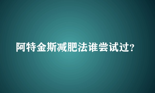 阿特金斯减肥法谁尝试过？