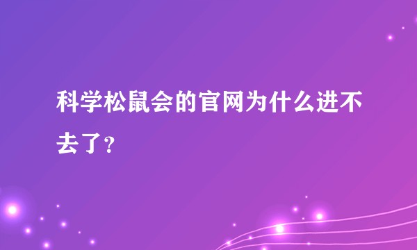 科学松鼠会的官网为什么进不去了?