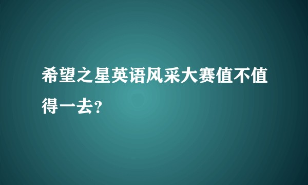 希望之星英语风采大赛值不值得一去?