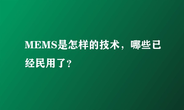 MEMS是怎样的技术，哪些已经民用了？