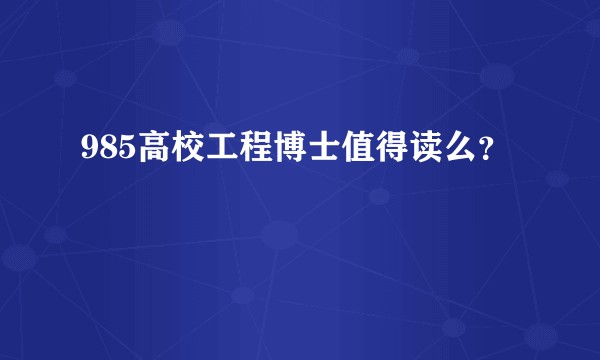 985高校工程博士值得读么？
