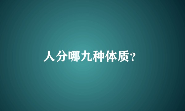 人分哪九种体质？