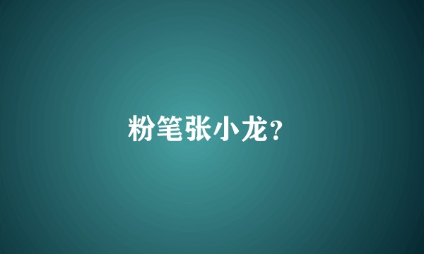 粉笔张小龙?