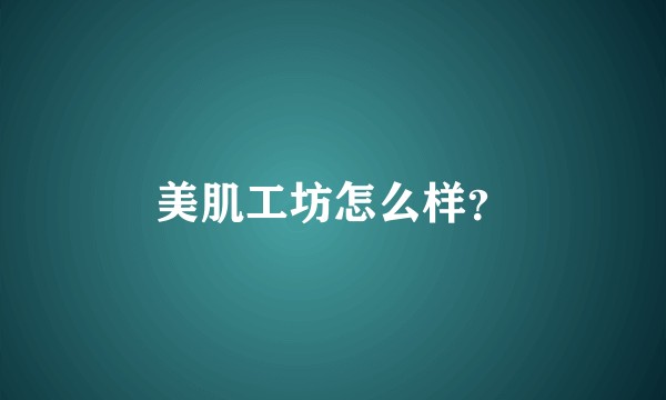 美肌工坊怎么样？