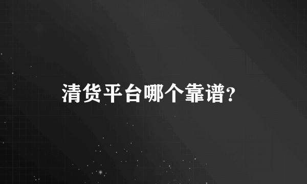 清货平台哪个靠谱？
