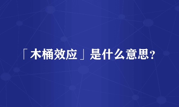 「木桶效应」是什么意思？