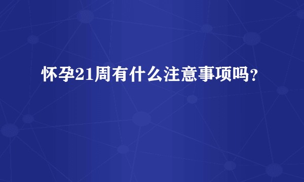 怀孕21周有什么注意事项吗？
