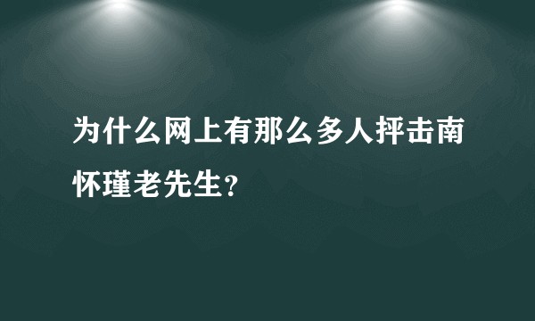 为什么网上有那么多人抨击南怀瑾老先生？