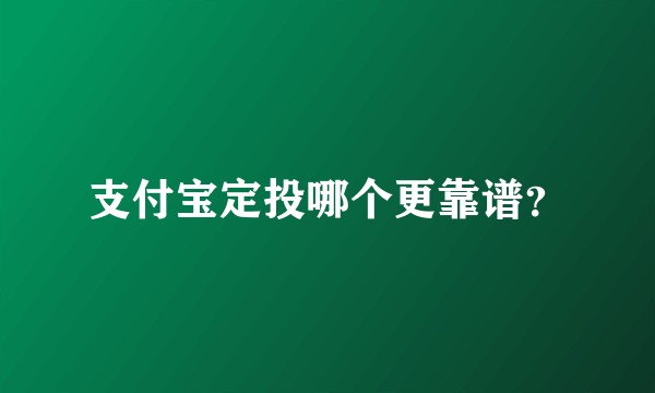 支付宝定投哪个更靠谱？