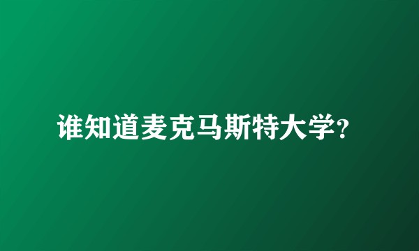 谁知道麦克马斯特大学？