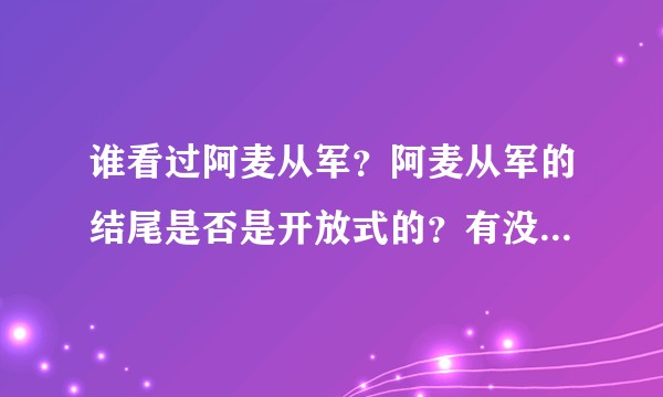 谁看过阿麦从军？阿麦从军的结尾是否是开放式的？有没有类似的小说呢?
