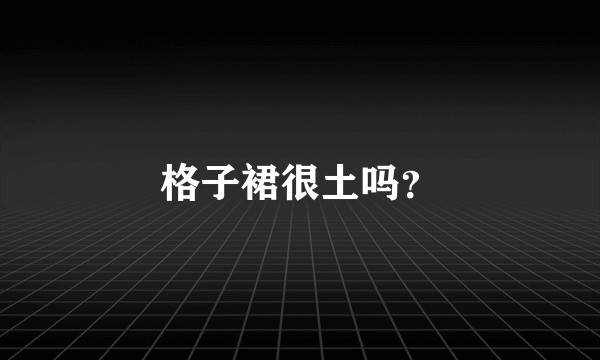格子裙很土吗？
