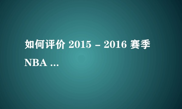 如何评价 2015 - 2016 赛季  NBA 总决赛勇士 VS 骑士 G7 ？