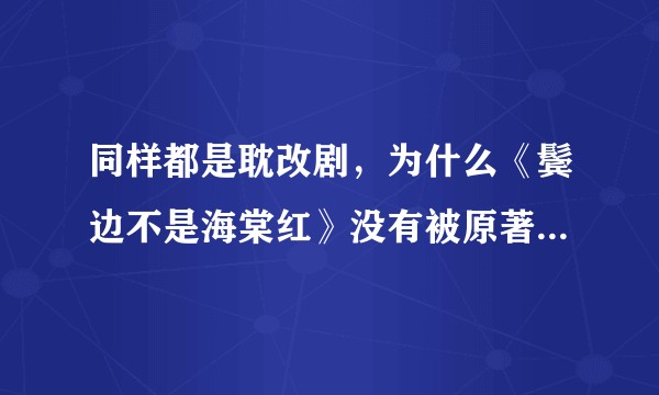 同样都是耽改剧，为什么《鬓边不是海棠红》没有被原著书粉抵制？