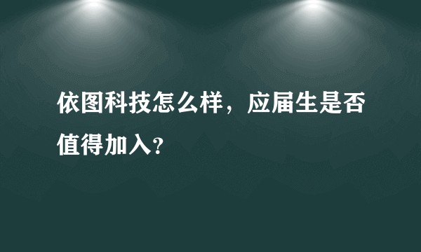 依图科技怎么样，应届生是否值得加入？