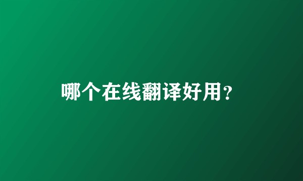 哪个在线翻译好用？