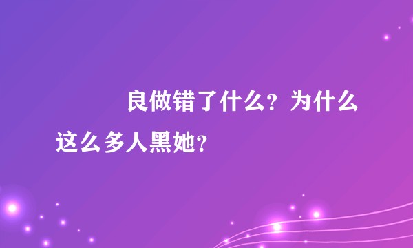 宮脇咲良做错了什么？为什么这么多人黑她？