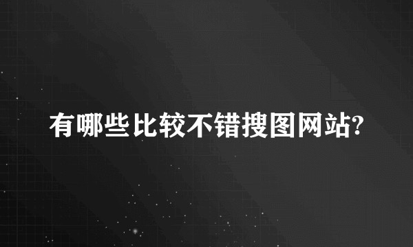 有哪些比较不错搜图网站?