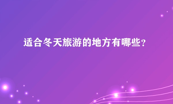 适合冬天旅游的地方有哪些？