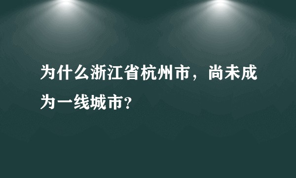 为什么浙江省杭州市，尚未成为一线城市？