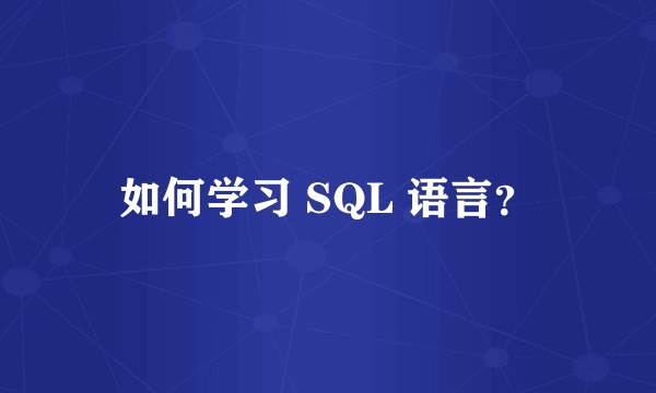 如何学习 SQL 语言？