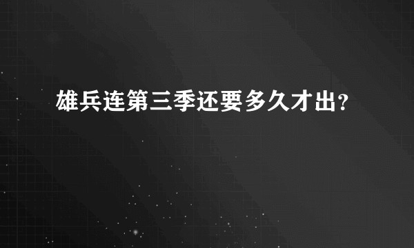 雄兵连第三季还要多久才出？