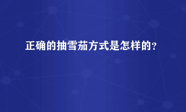正确的抽雪茄方式是怎样的?
