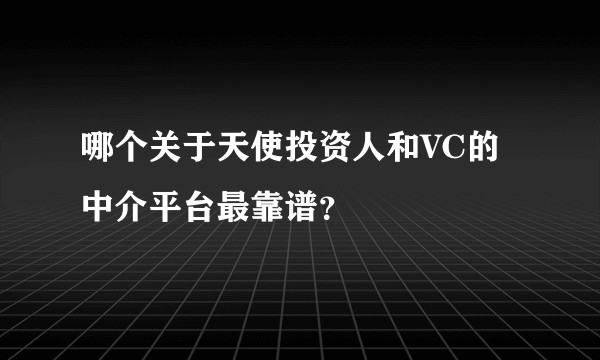 哪个关于天使投资人和VC的中介平台最靠谱？