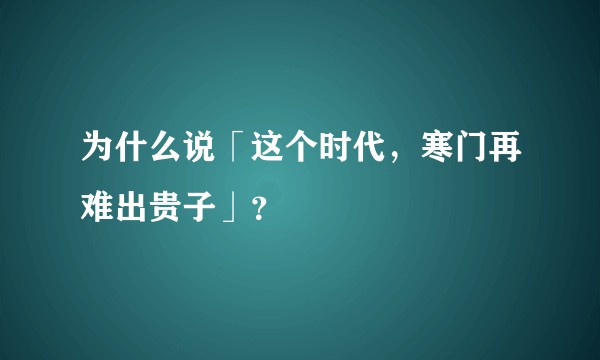 为什么说「这个时代，寒门再难出贵子」？