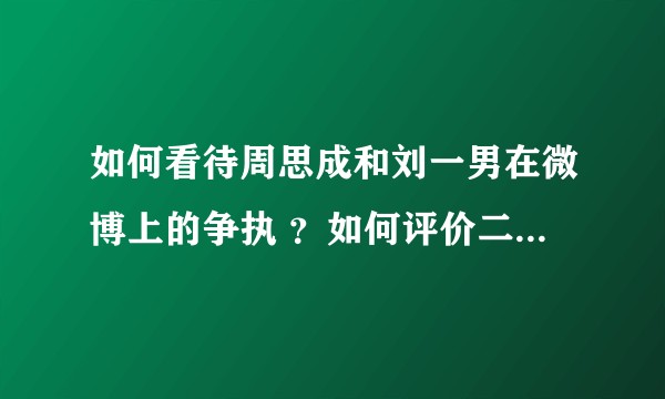 如何看待周思成和刘一男在微博上的争执 ？如何评价二者的教学水平?
