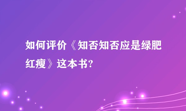 如何评价《知否知否应是绿肥红瘦》这本书?