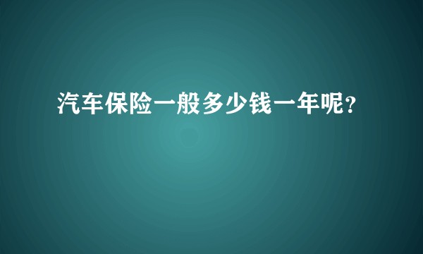 汽车保险一般多少钱一年呢？