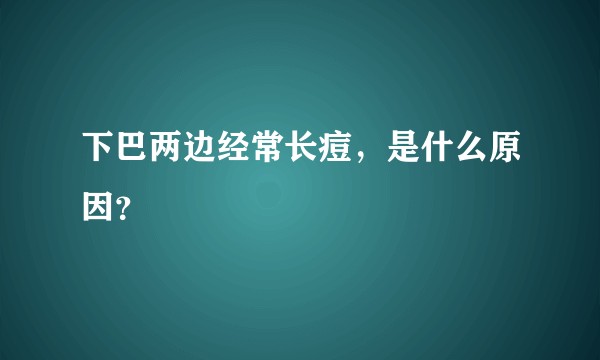 下巴两边经常长痘，是什么原因？