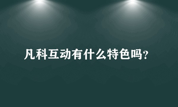 凡科互动有什么特色吗？