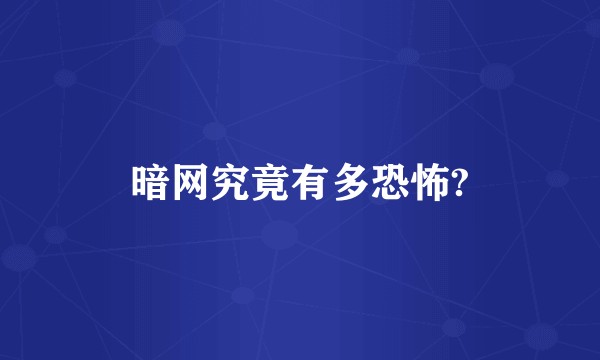 暗网究竟有多恐怖?
