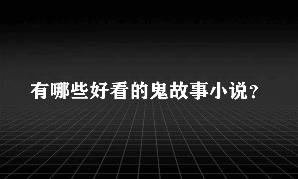 有哪些好看的鬼故事小说？