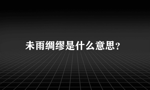 未雨绸缪是什么意思？