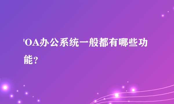 'OA办公系统一般都有哪些功能？