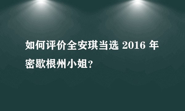 如何评价全安琪当选 2016 年密歇根州小姐？
