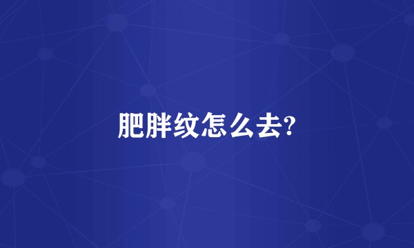 肥胖纹怎么去?