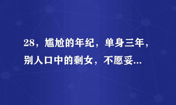 28，尴尬的年纪，单身三年，别人口中的剩女，不愿妥协，不愿将就，想遇到个合适的人为什么那么难？