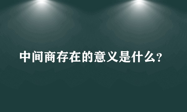 中间商存在的意义是什么？